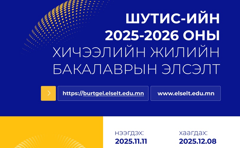 ШУТИС -ийн 2025-2026 оны хичээлийн жилийн бакалаврын өвлийн элсэлт